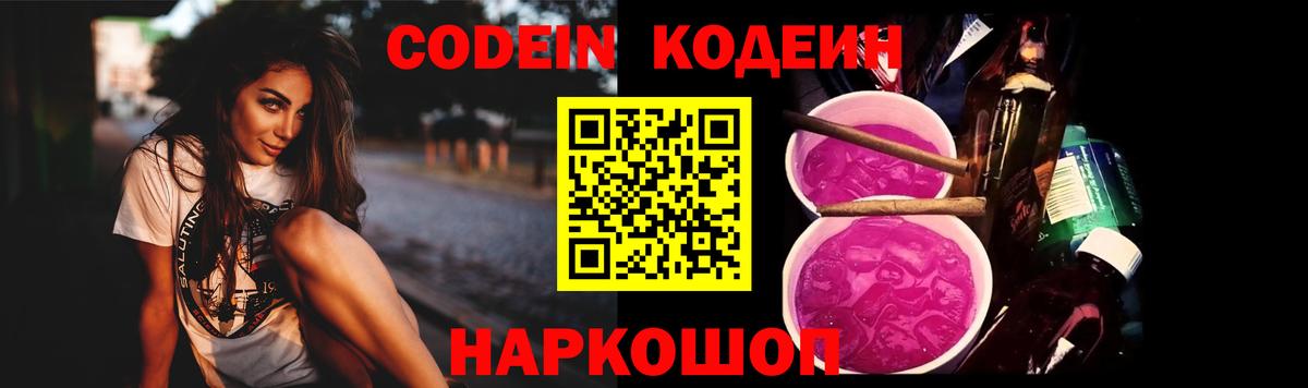Codein напиток Lean (лин)  Кодеиновый сироп Lean Purple Drank  Вход с VPN  Каменск-Шахтинский 